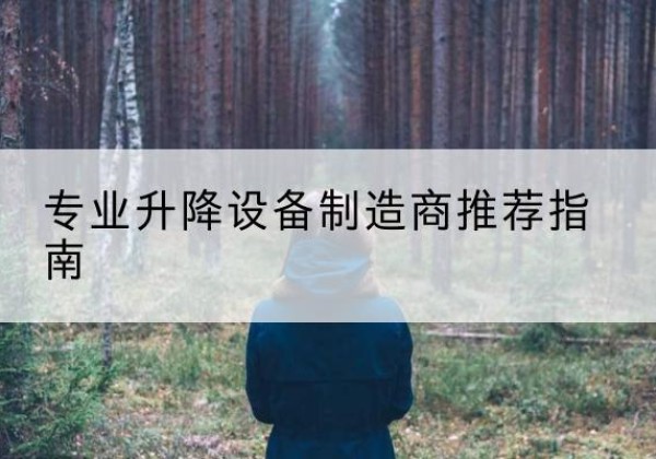 改则电动剪叉升降平台厂家-专业升降设备制造商推荐指南